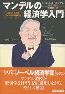 マンデルの経済学入門