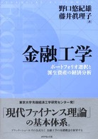 金融工学 - ポートフォリオ選択と派生資産の経済分析