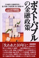 ポスト・バブルの金融政策 - １９９０年代調整期の政策対応とその検証