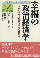 幸福の政治経済学 - 人々の幸せを促進するものは何か