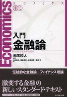 入門金融論 エコノミクス