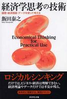 経済学思考の技術―論理・経済理論・データを使って考える