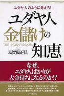 ユダヤ人金儲けの知恵 - ユダヤ人のように考えろ！