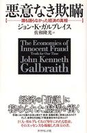 悪意なき欺瞞 - 誰も語らなかった経済の真相