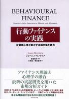 行動ファイナンスの実践 - 投資家心理が動かす金融市場を読む
