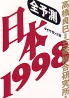 全予測日本 〈１９９８〉
