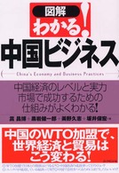 図解　わかる！中国ビジネス