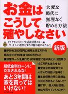 お金はこうして殖やしなさい - 大変な時代に無理なく貯める方法 （新版）