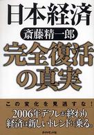 日本経済完全復活の真実