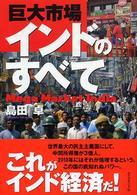 巨大市場インドのすべて