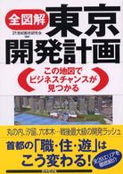 全図解東京開発計画 - この地図でビジネスチャンスが見つかる