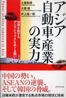 アジア自動車産業の実力―世界を制する「アジア・ビッグ４」をめぐる戦い