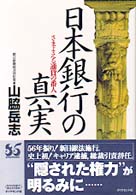 日本銀行の真実 - さまよえる通貨の番人