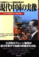 江沢民ブレーン集団が明かす現代中国の実像―全２７の課題とその解決策