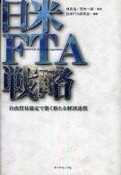 日米ＦＴＡ戦略―自由貿易協定で築く新たな経済連携