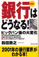 図説銀行はどうなる！ - ビッグバン後の大変化