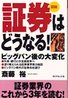 図説証券はどうなる！ - ビッグバン後の大変化