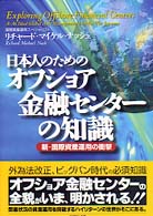 日本人のためのオフショア金融センターの知識 - 新・国際資産運用の衝撃