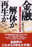 金融・解体か再生か - タブーなき大再編が始まった