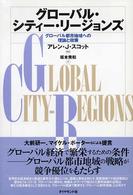 グローバル・シティー・リージョンズ―グローバル都市地域への理論と政策
