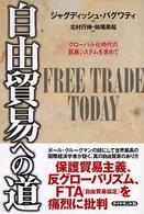 自由貿易への道 - グローバル化時代の貿易システムを求めて