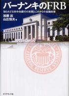 バーナンキのＦＲＢ―知られざる米中央銀行の実態とこれからの金融政策