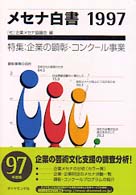メセナ白書 〈１９９７〉