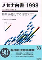 メセナ白書 〈１９９８〉