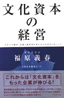 文化資本の経営 - これからの時代、企業と経営者が考えなければならない