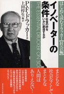 はじめて読むドラッカー“社会編”　イノベーターの条件―社会の絆をいかに創造するか