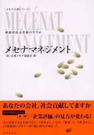 メセナマネジメント - 戦略的社会貢献のすすめ メセナ白書シリーズ