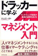 ドラッカーに学ぶマネジメント入門 - マーケティング発想が最高の成果をあげる