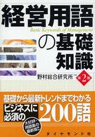 経営用語の基礎知識 （第２版）