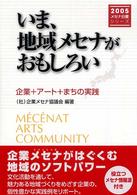 いま、地域メセナがおもしろい - 企業＋アート＋まちの実践 メセナ白書シリーズ