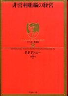 ドラッカー名著集 〈４〉 非営利組織の経営