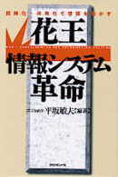 花王情報システム革命 - 同時化・共有化で情報を活かす