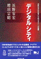 デジタルシティ - 渋谷「Ｑｆｒｏｎｔ」プロジェクトへの思索