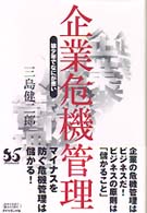 企業危機管理 - 狼少年でなにが悪い