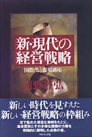 新・現代の経営戦略―国際化と環境適応