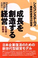 成長を創造する経営―シスコシステムズ・爆発的成長力の秘密