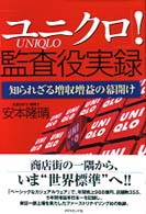 「ユニクロ」！監査役実録 - 知られざる増収増益の幕開け