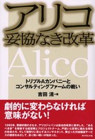 アリコ妥協なき改革 - トリプルＡカンパニーとコンサルティングファームの戦