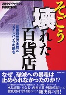 そごう壊れた百貨店 - 乱脈経営の全貌とメインバンクの過ち