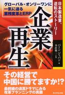 企業再生 - 日本製造業、逆転のストーリー