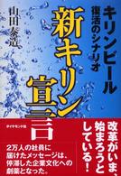 新キリン宣言 - キリンビール復活のシナリオ