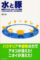 水と豚―２１世紀の地球を救う、微生物最前線