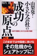 山梨発！小さな会社の成功の原点 - ＡＢＰＣ製剤にかけた企業の物語