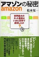 アマゾンの秘密 - 世界最大のネット書店はいかに日本で成功したか
