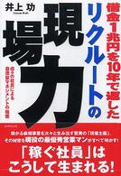 借金１兆円を１０年で返したリクルートの現場力 - 個々の社員による自律型マネジメントの秘密