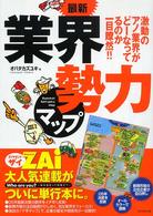 最新　業界勢力マップ―激動のアノ業界がどーなってるのか一目瞭然！！